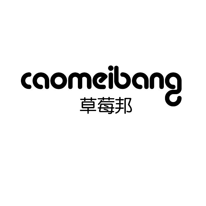 草莓邦