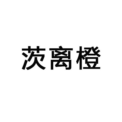 茨离橙