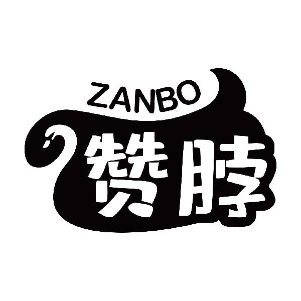 赞脖
zanbo