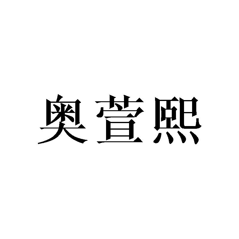 奥萱熙