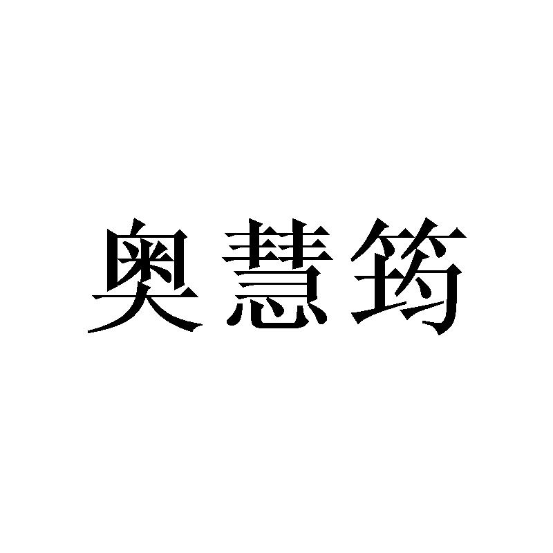 奥慧筠