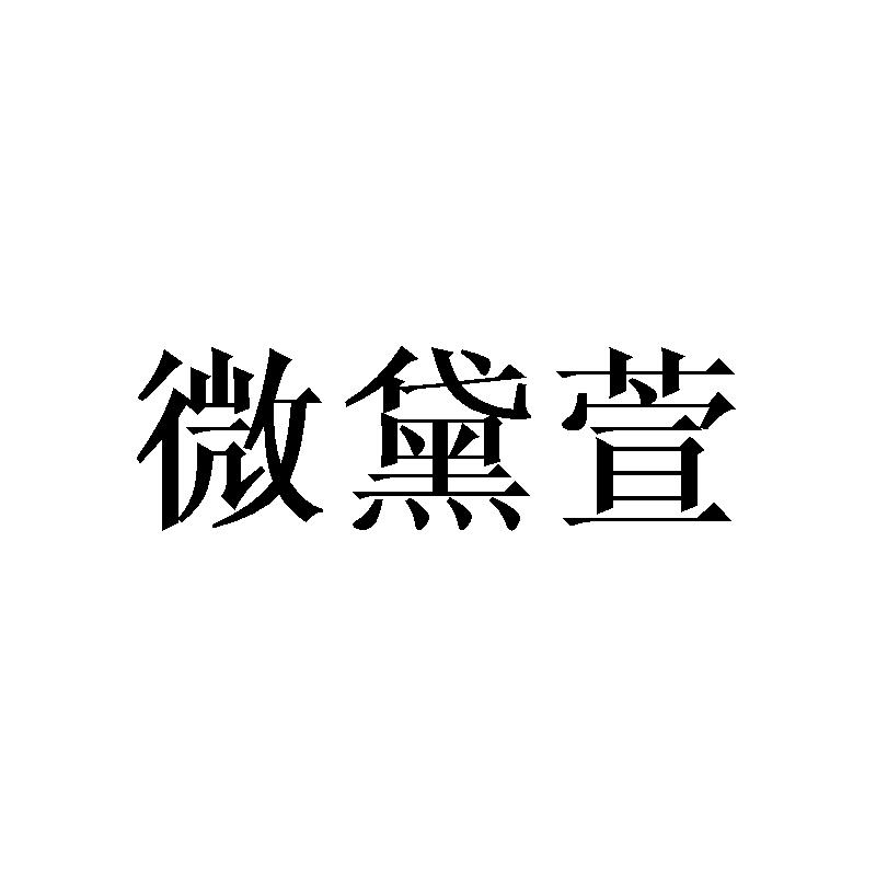 微黛萱