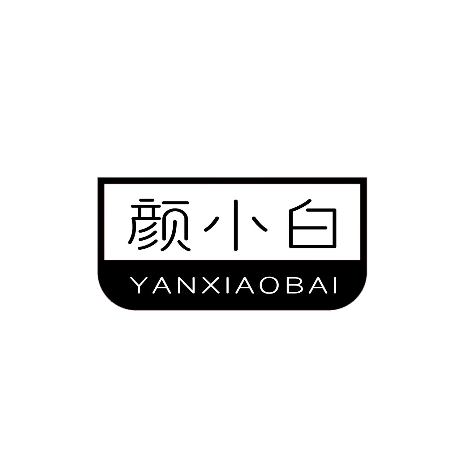 颜小白