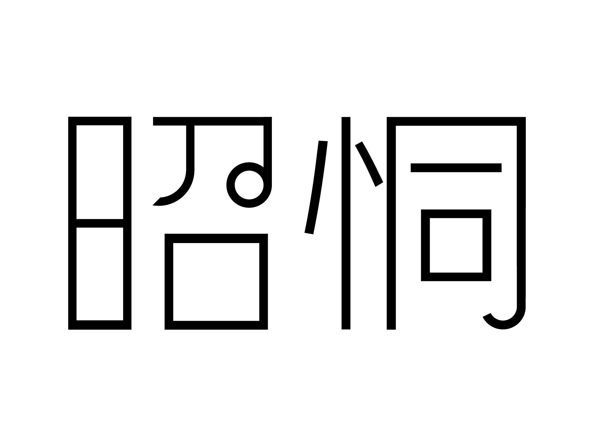 昭恫
