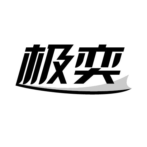 极奕