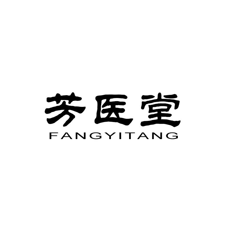 芳医堂 