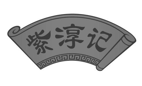 紫淳记