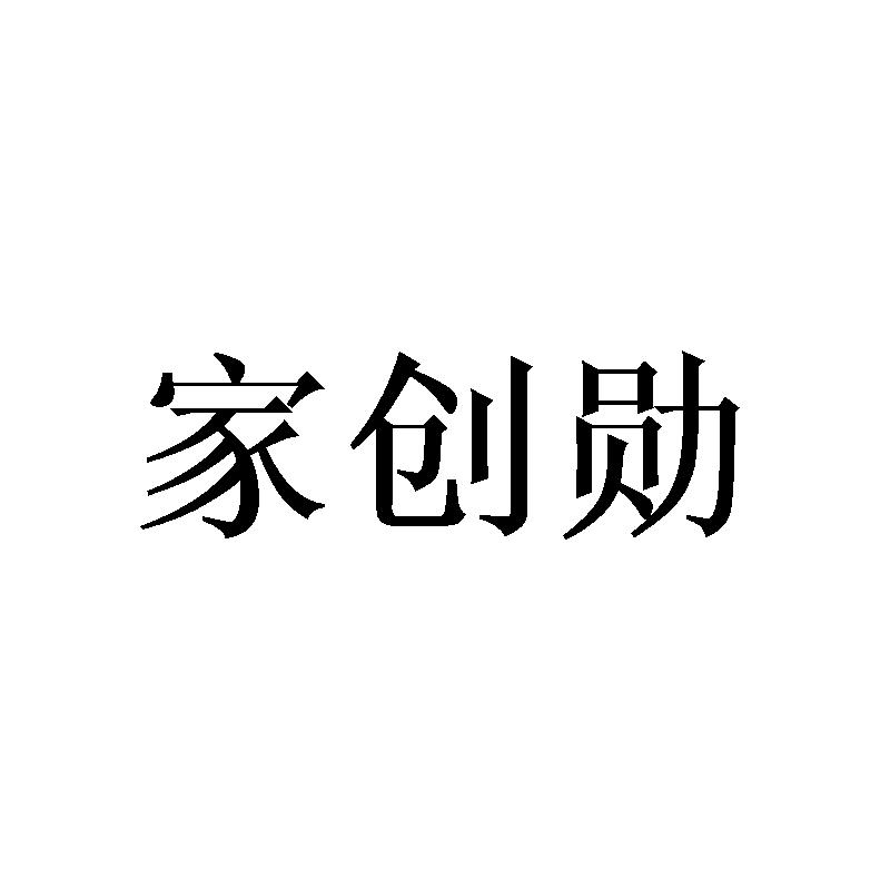 家创勋