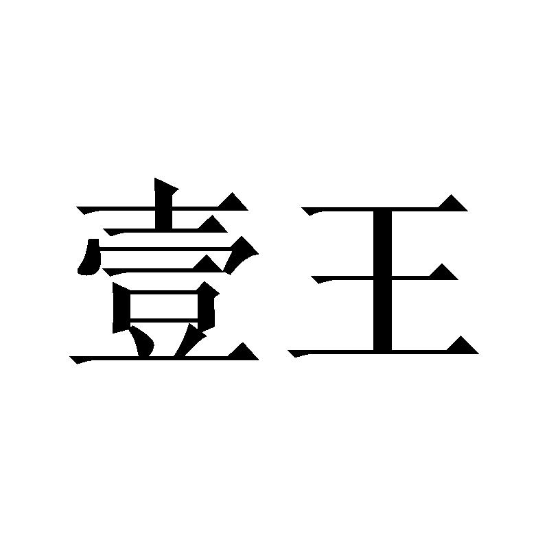 壹王