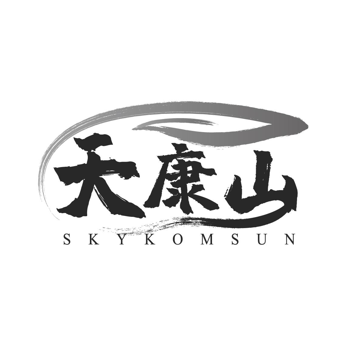 天康山
SKYKOMSUN