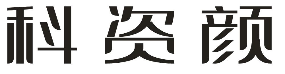 科资颜