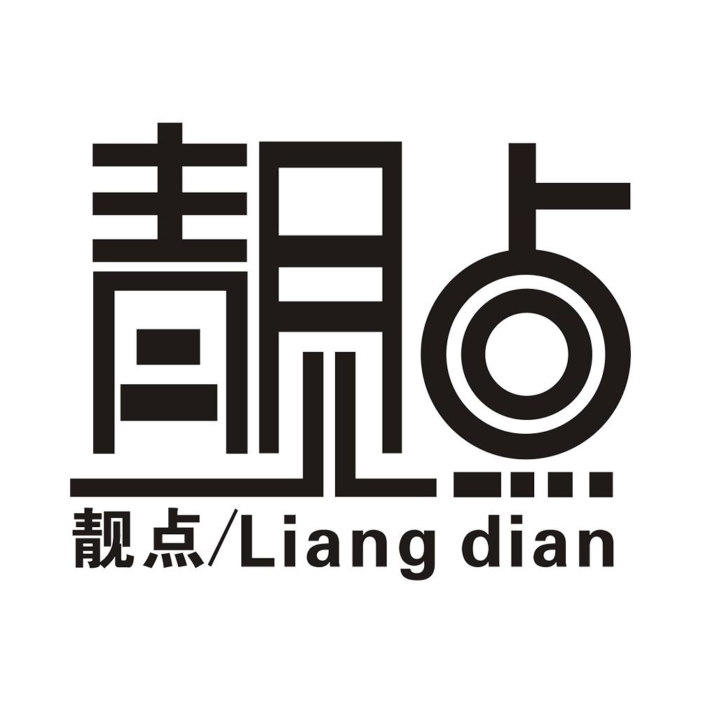 靓点