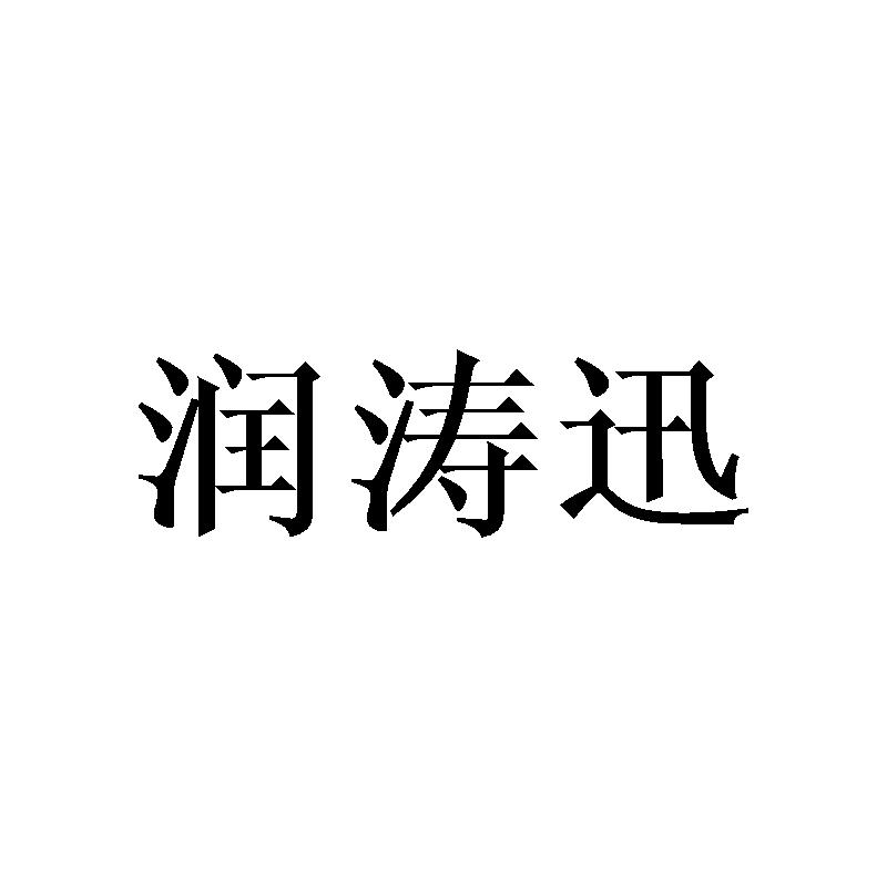 润涛迅