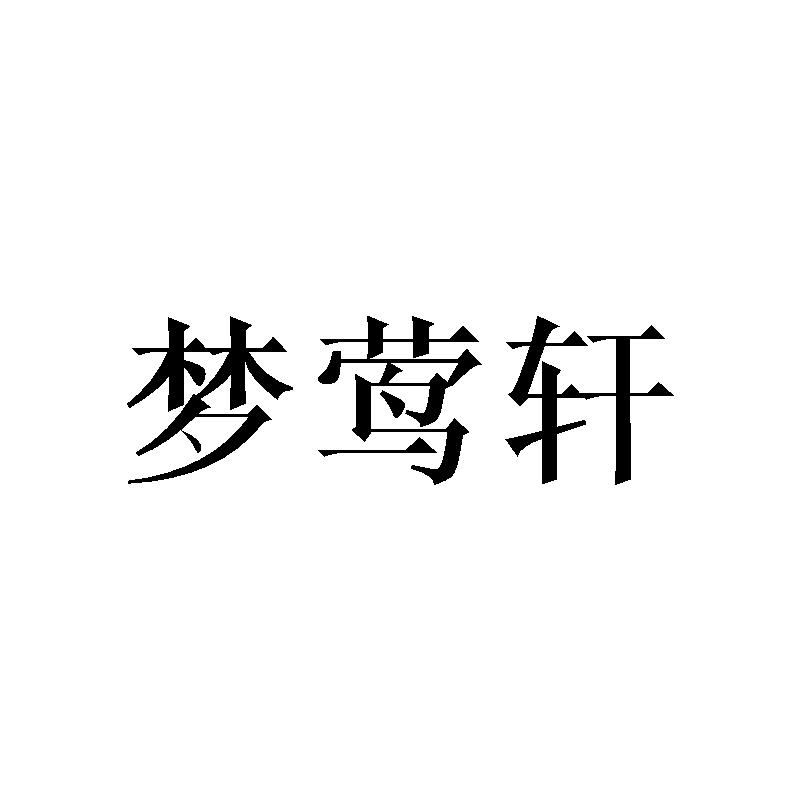 梦莺轩