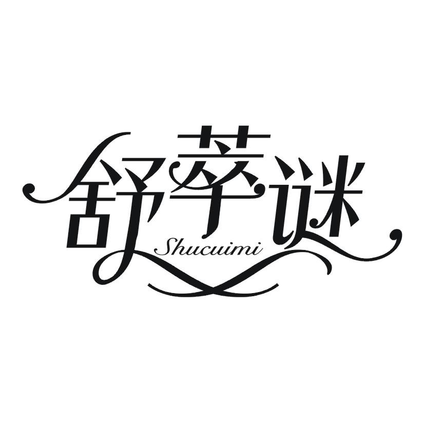 舒萃谜