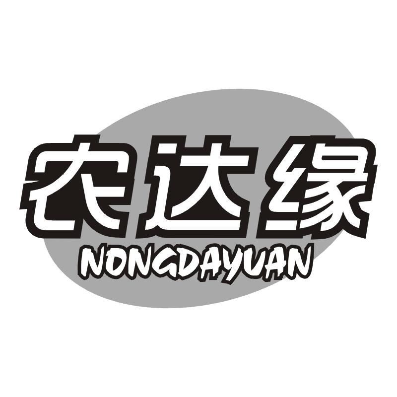 农达缘