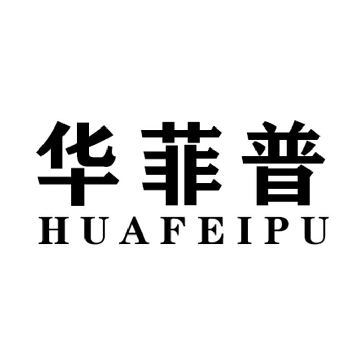 华菲普HUAFEIPU