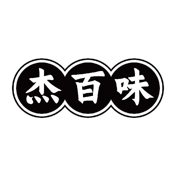 杰百味