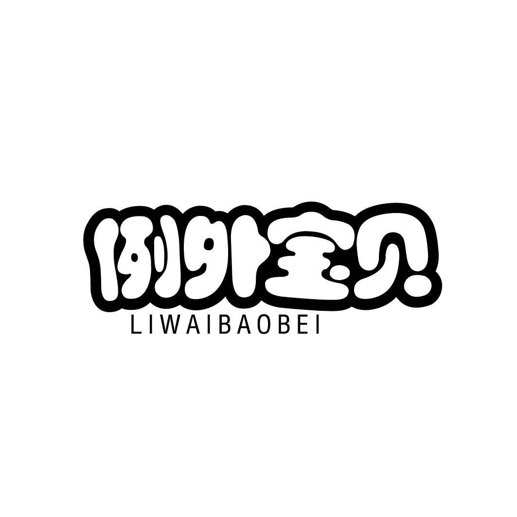 例外宝贝