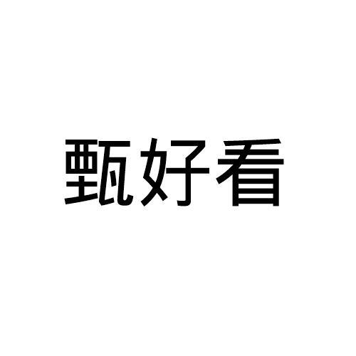 甄好看