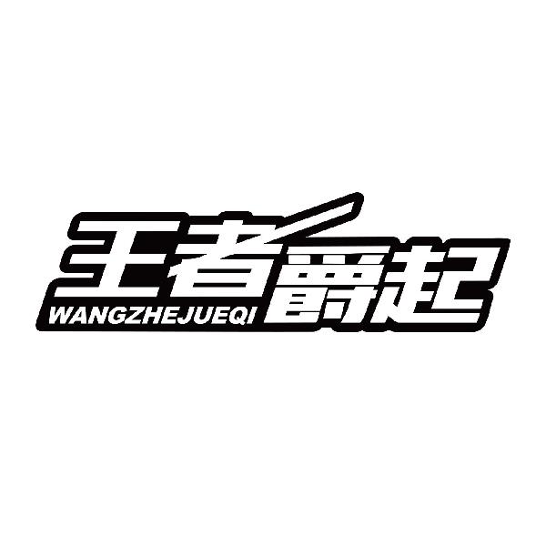 王者爵起
wangzhenjueqi
