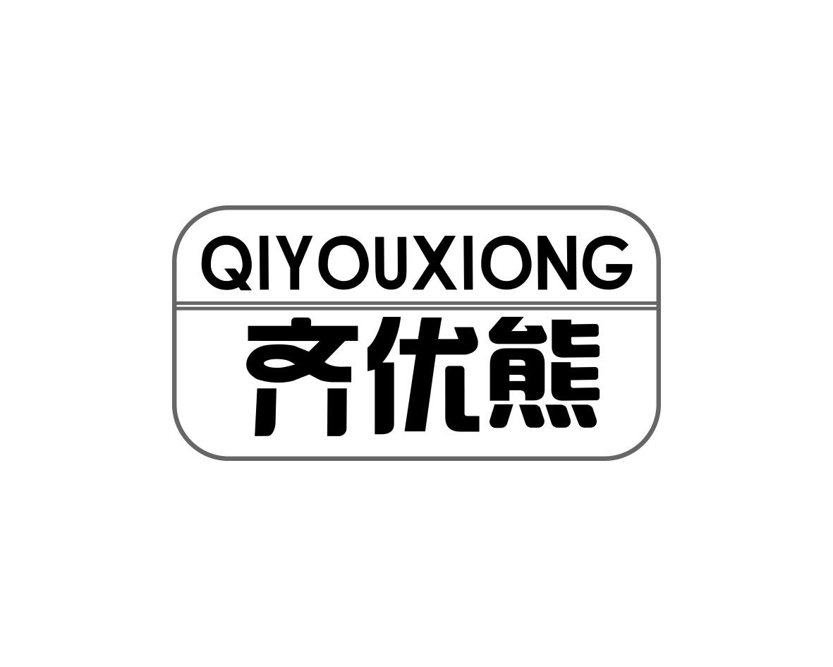 齐优熊