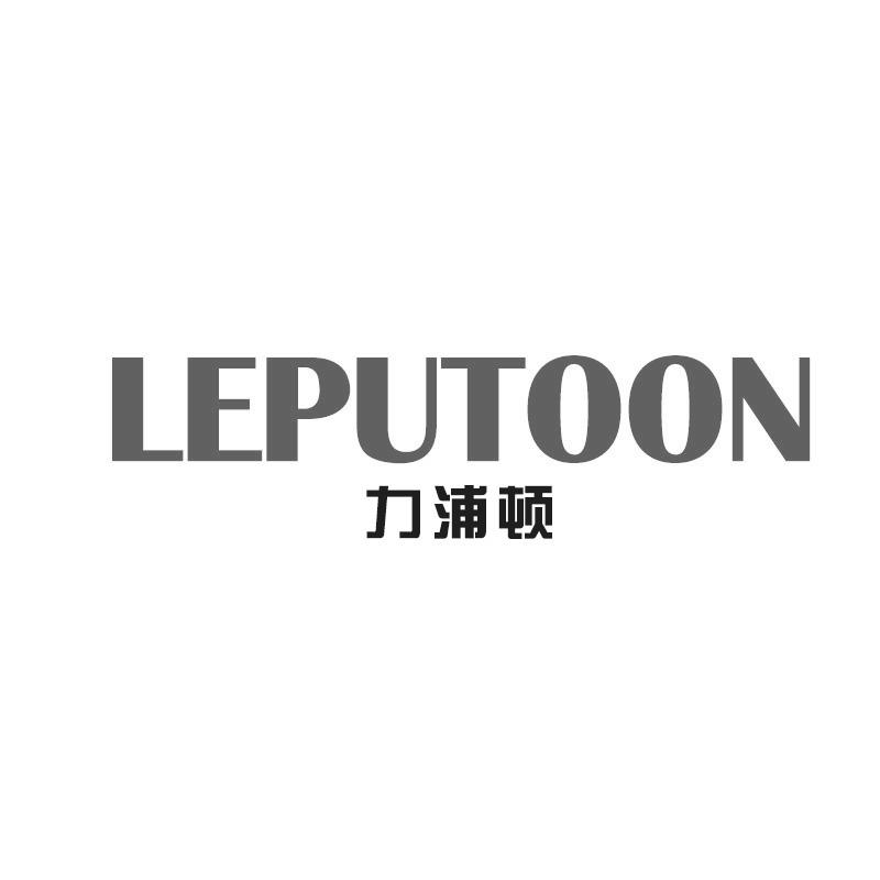 力浦顿 LEPUTOON