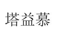 塔益慕
