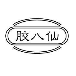 胶八仙
