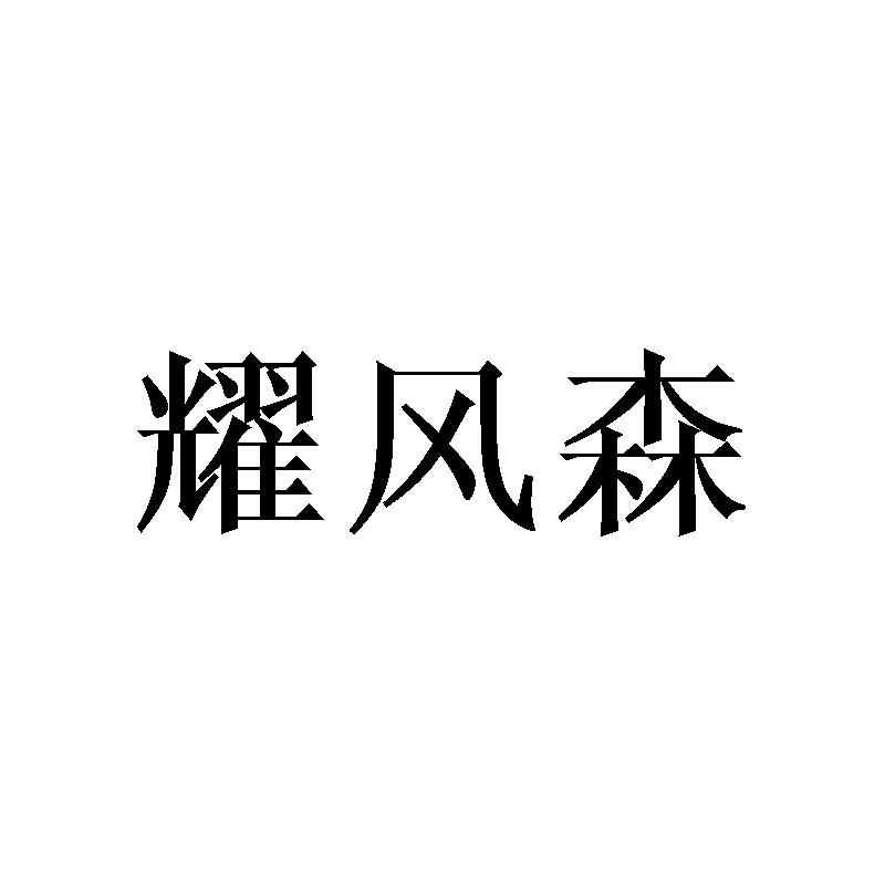 耀风森
