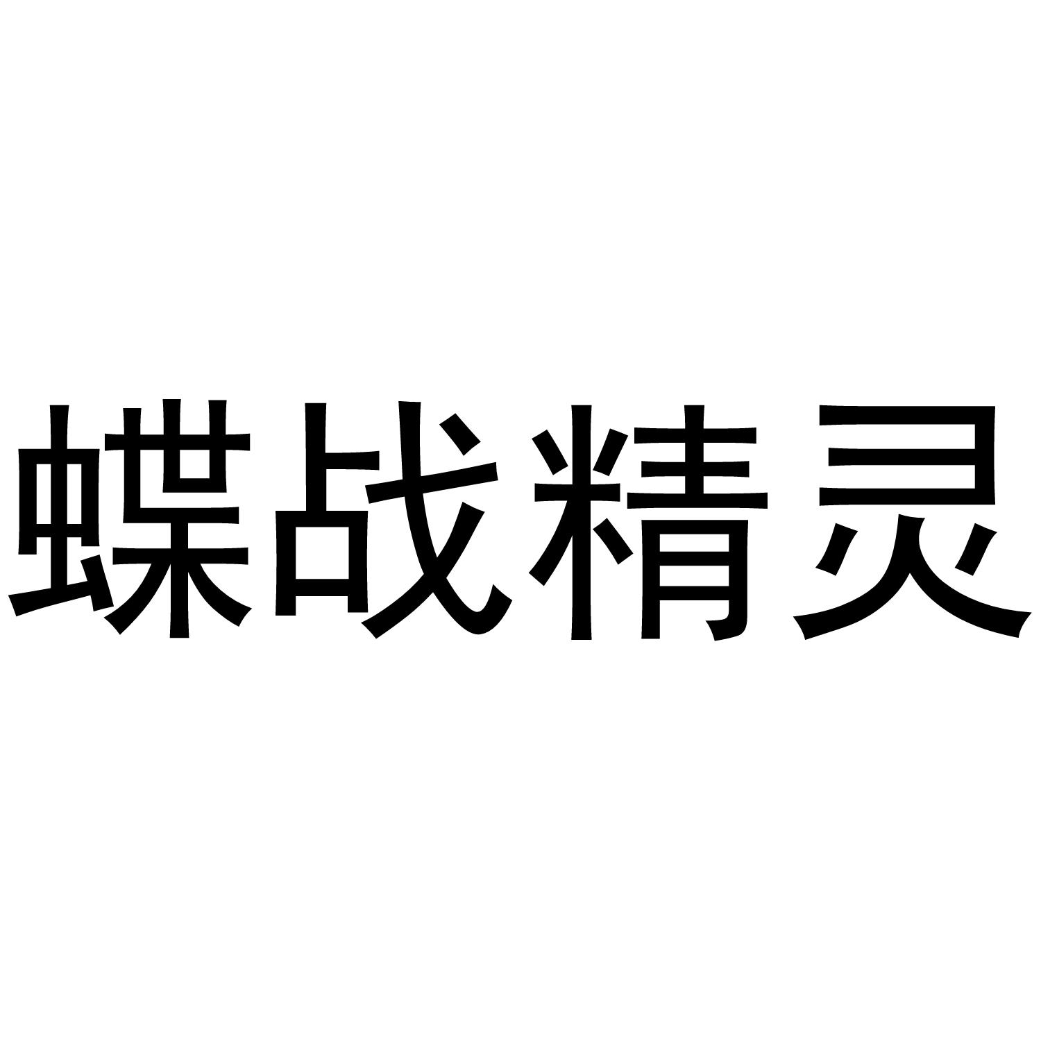 蝶战精灵