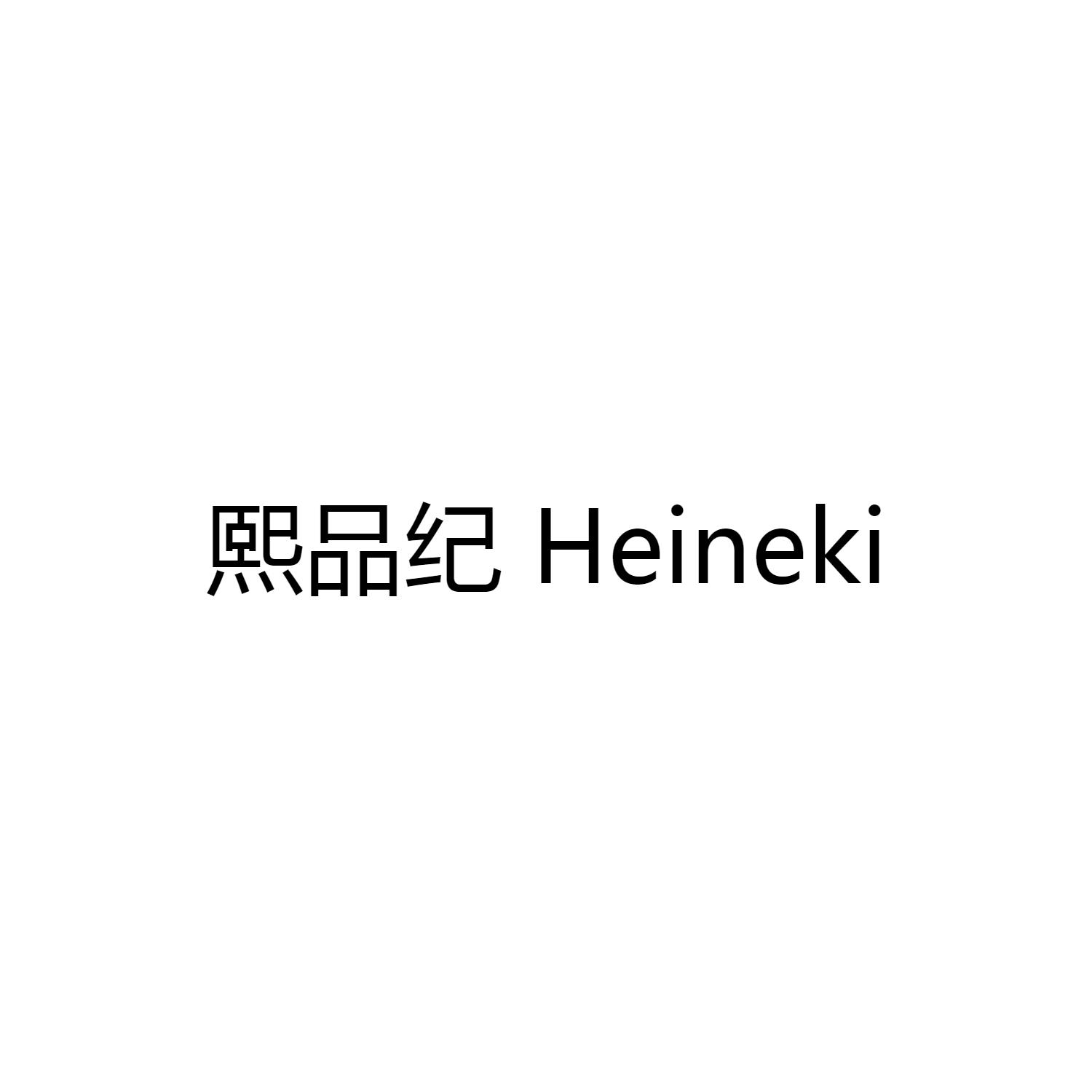 熙品纪 HEINEKI