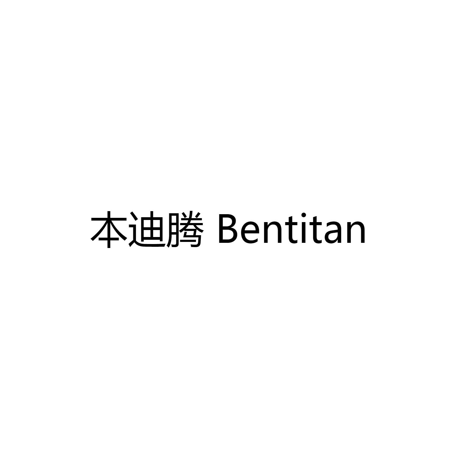 本迪腾  BENTITAN