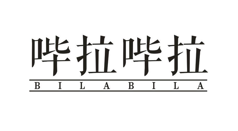 哔拉哔拉BILABILA