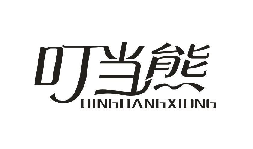叮当熊