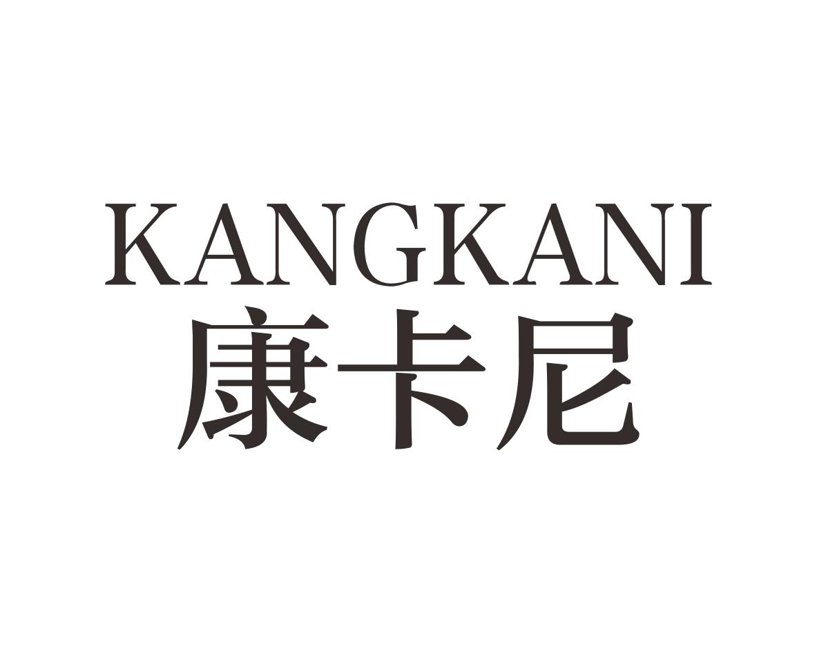 康卡尼