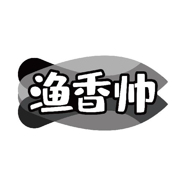 渔香帅