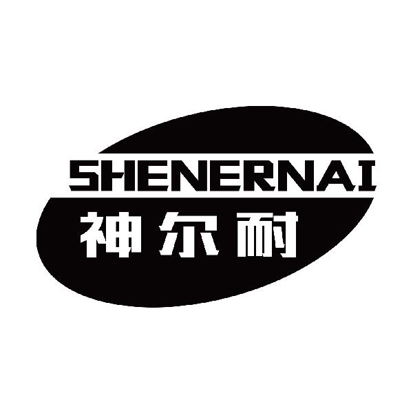 神尔耐
shenernai