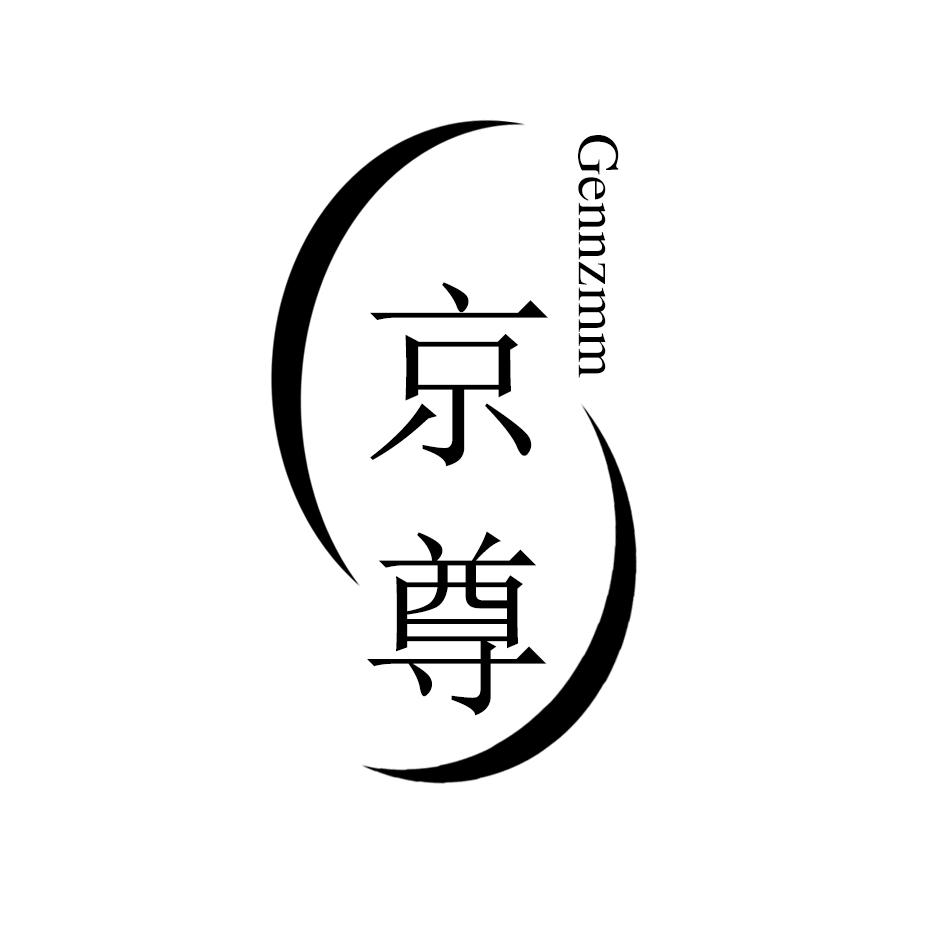 京尊