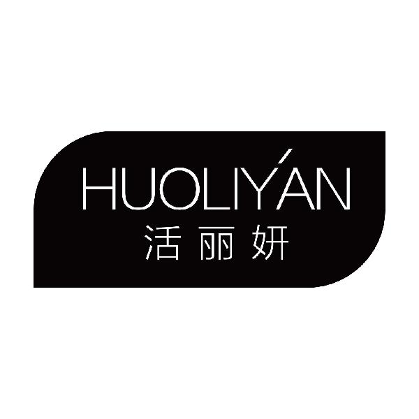 活丽妍
huoliyan