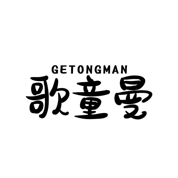 歌童曼