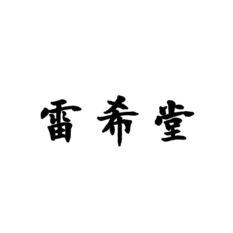 雷希堂