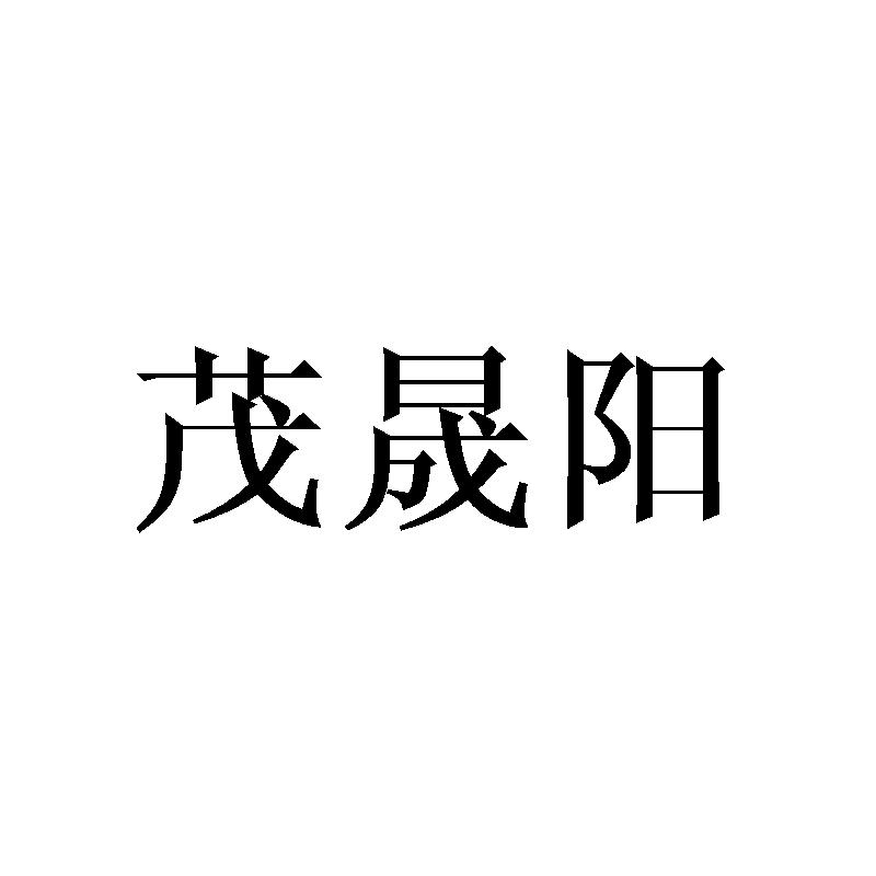 茂晟阳