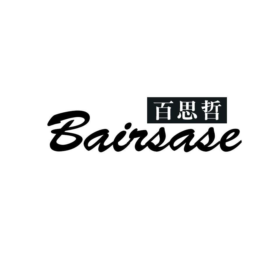 百思哲