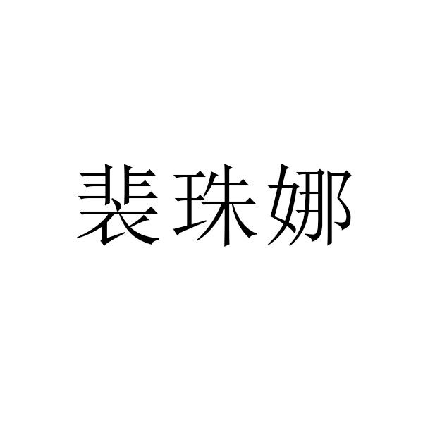 裴珠娜