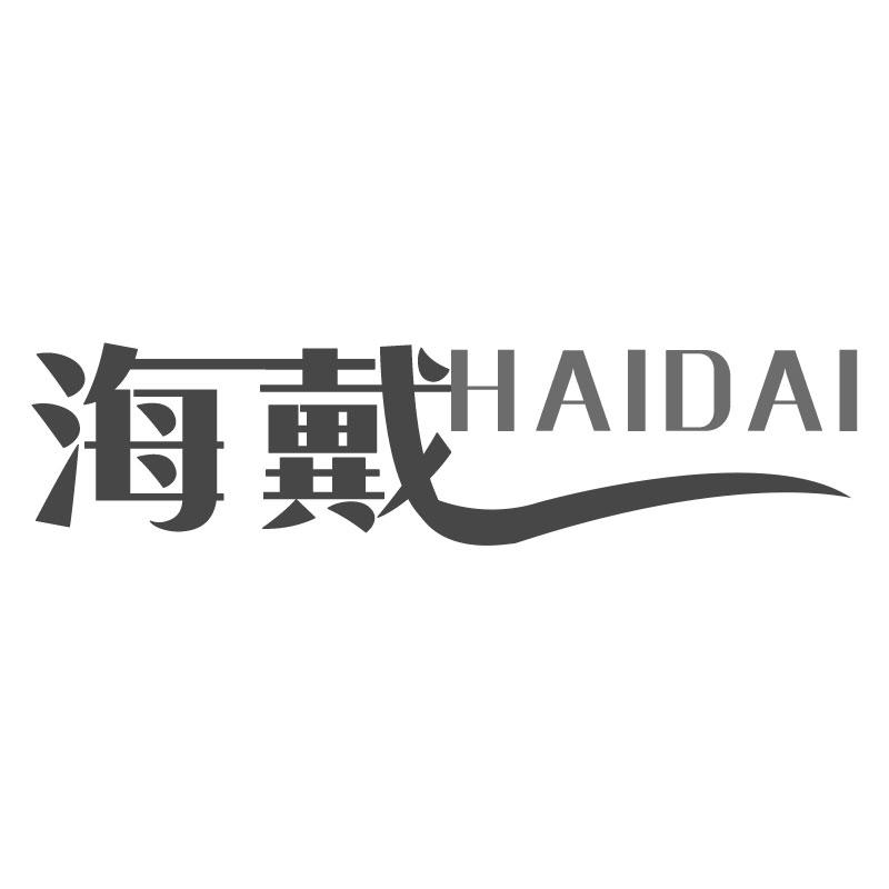 海戴HAIDAI