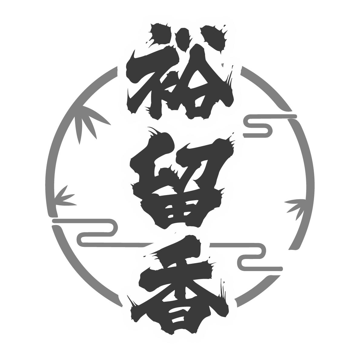 裕留香