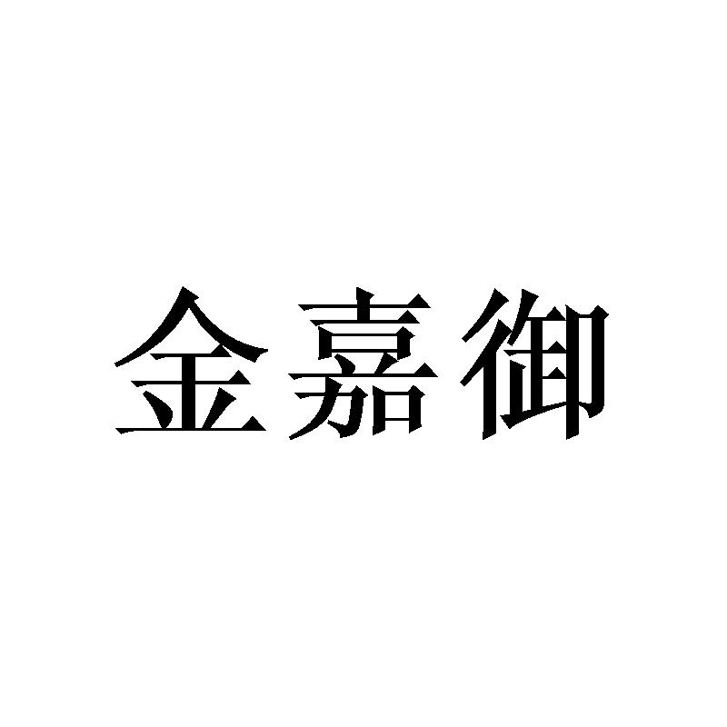 金嘉御