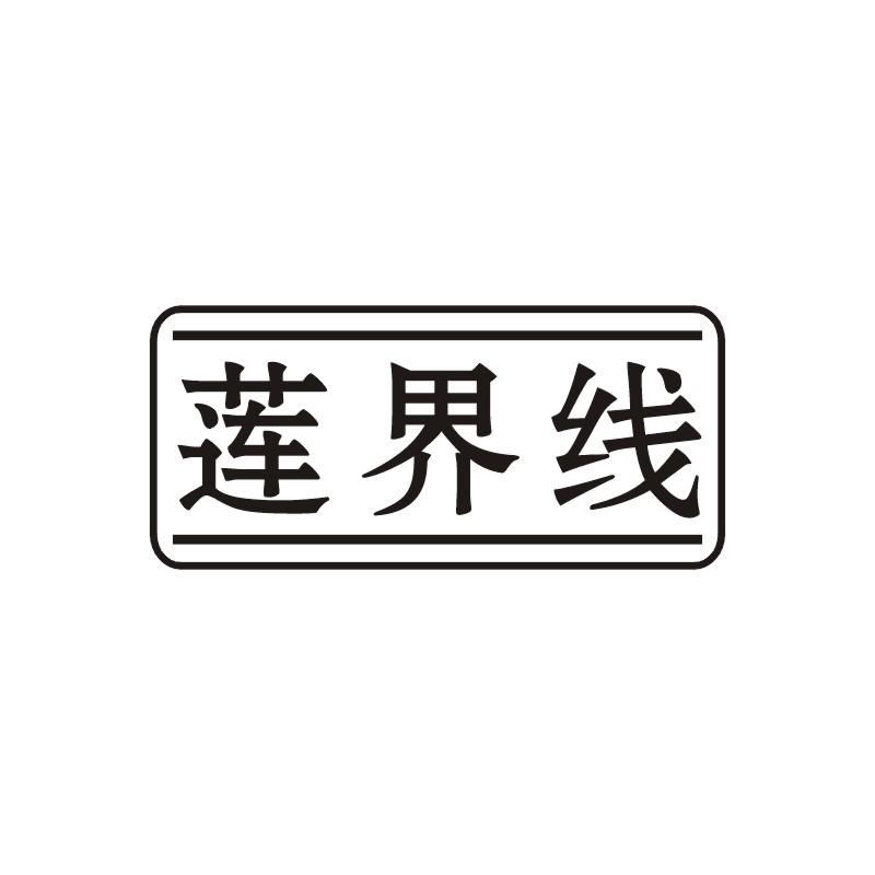 莲界线