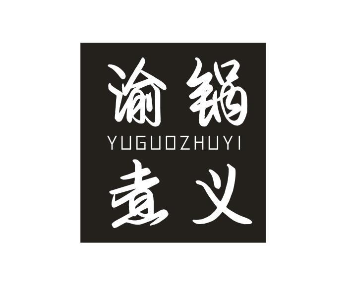 渝锅煮义